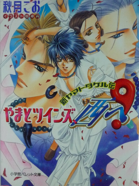 やまとツインズ、西へ！　秋月こお(著)